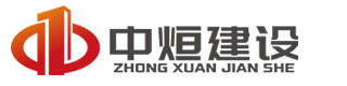 中烜建設(shè)有限公司